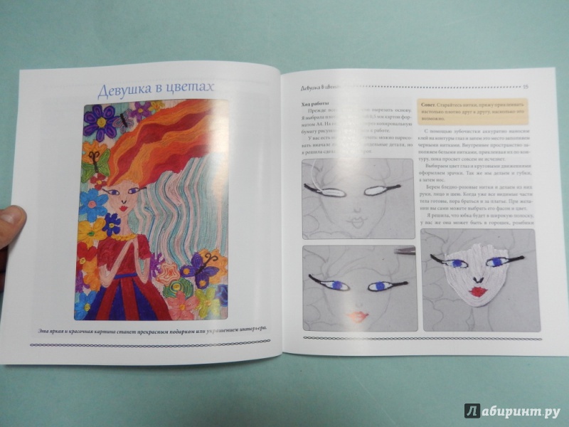 Иллюстрация 5 из 24 для Ниткография. Рисуем картины нитками - Юлия Ленгина | Лабиринт - книги. Источник: dbyyb