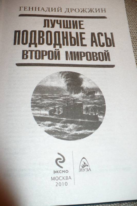 Иллюстрация 2 из 17 для Лучшие подводные асы Второй Мировой - Геннадий Дрожжин | Лабиринт - книги. Источник: IrinaViktorovna