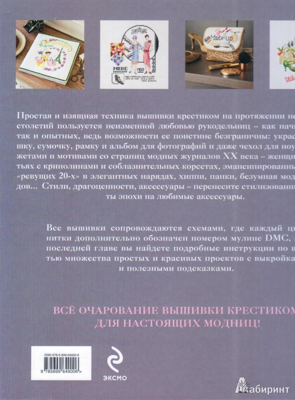 Иллюстрация 7 из 38 для Вышивка крестиком для настоящих модниц - Вероник Ажинер | Лабиринт - книги. Источник: Елисеева  Юлия Николаевна