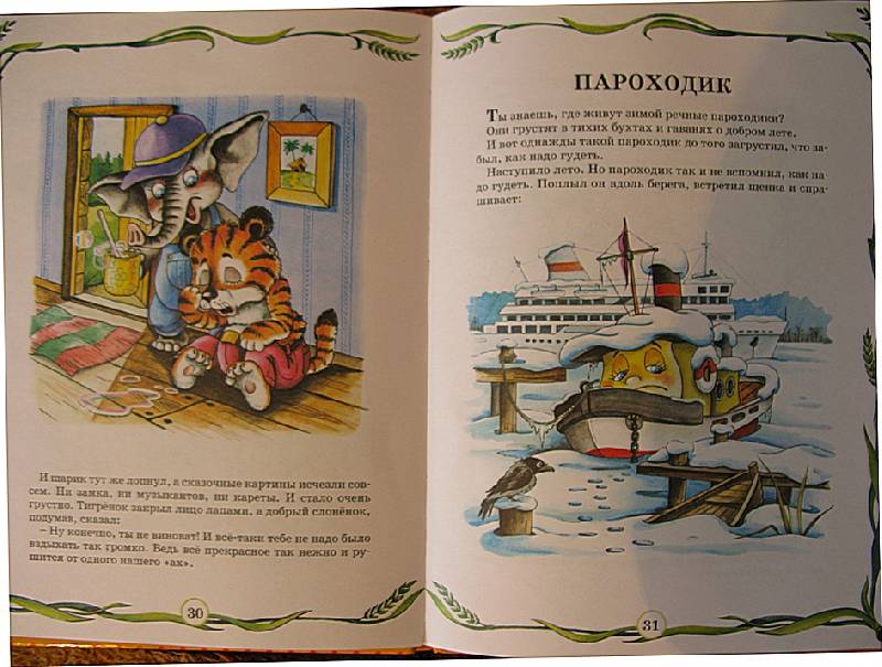 Иллюстрация 2 из 5 для Веселые истории - Геннадий Цыферов | Лабиринт - книги. Источник: Семенцул  Алла
