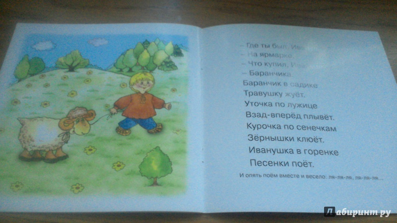 Иллюстрация 27 из 36 для Где ты был, Иванушка? Для детей от 1-го года - Сергей Савушкин | Лабиринт - книги. Источник: Лабиринт