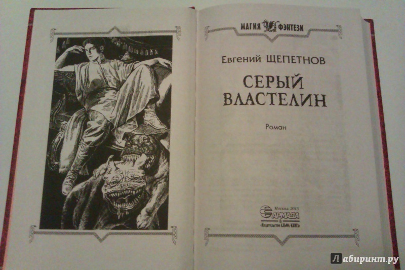 Книги щепетнова 1972. Щепетнов серый Властелин.