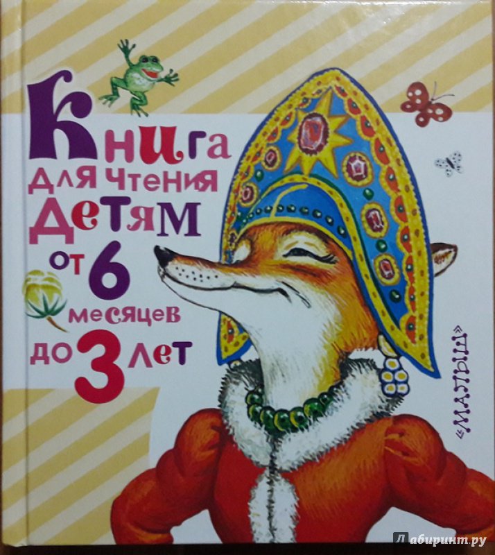 Иллюстрация 29 из 43 для Книга для чтения детям от 6 месяцев до 3 лет - Барто, Толстой, Серова | Лабиринт - книги. Источник: Елена  Е.
