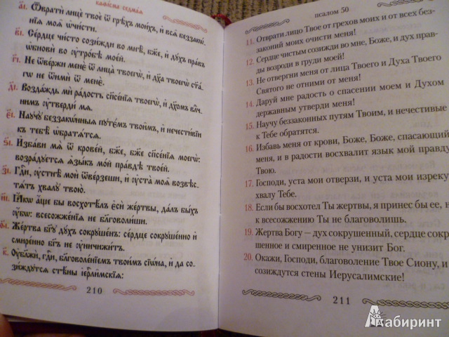Иллюстрация 5 из 21 для Псалтирь с параллельным переводом на русский язык | Лабиринт - книги. Источник: Avid Reader