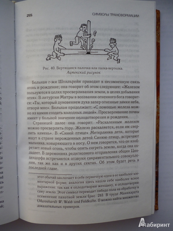 Иллюстрация 4 из 7 для Символы трансформации - Карл Юнг | Лабиринт - книги. Источник: ckaiana