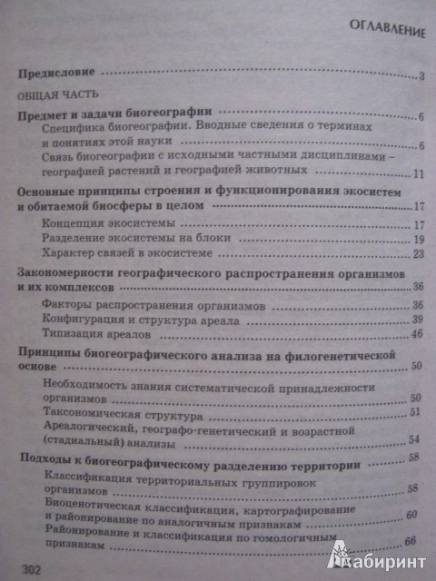 Иллюстрация 4 из 38 для Биогеография - Дроздов, Второв | Лабиринт - книги. Источник: Евгения39
