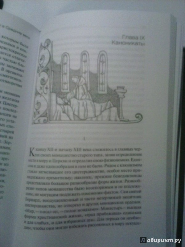 Иллюстрация 6 из 12 для Монашество в Средние века - Лев Карсавин | Лабиринт - книги. Источник: СJ