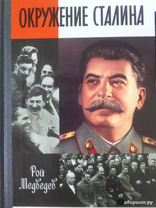 Иллюстрация 2 из 27 для Окружение Сталина - Рой Медведев | Лабиринт - книги. Источник: Салус