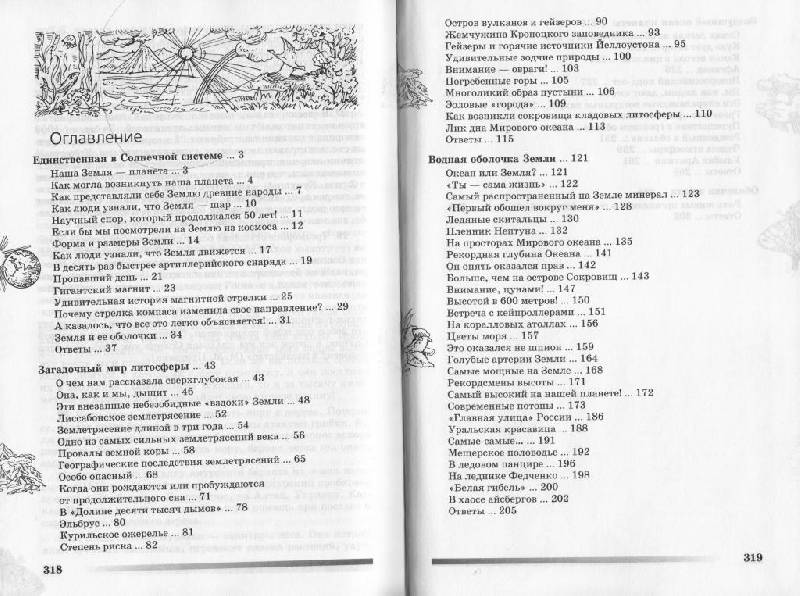 Иллюстрация 10 из 15 для Занимательная география - Безруков, Пивоварова | Лабиринт - книги. Источник: Наталья'