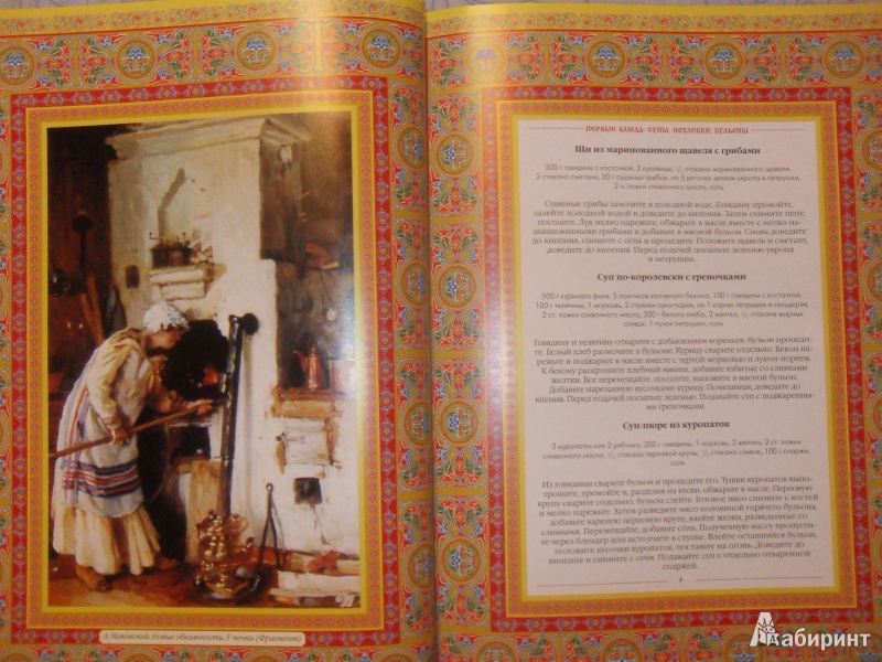 Иллюстрация 14 из 26 для Русские рецепты. Кулинарный календарь | Лабиринт - книги. Источник: knigolyub