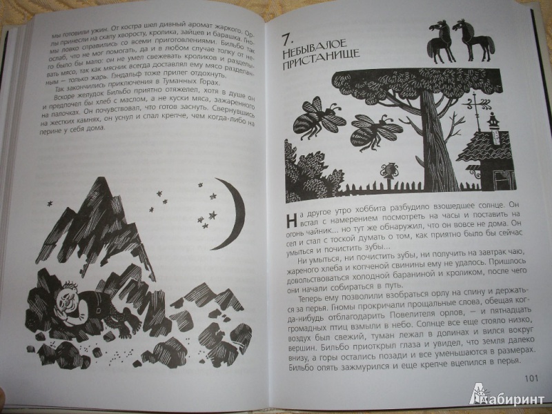 Иллюстрация 15 из 64 для Хоббит, или Туда и Обратно - Толкин Джон Рональд Руэл | Лабиринт - книги. Источник: Tiger.