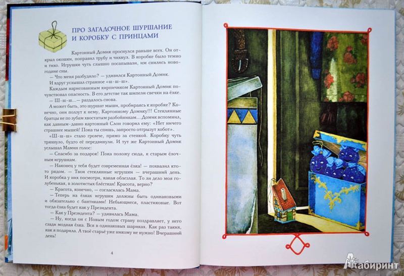 Иллюстрация 58 из 91 для Страна новогодних игрушек - Елена Ракитина | Лабиринт - книги. Источник: Раскова  Юлия