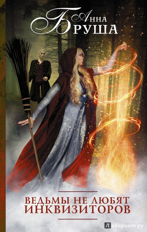 Иллюстрация 3 из 9 для Ведьмы не любят инквизиторов - Анна Бруша | Лабиринт - книги. Источник: Лабиринт