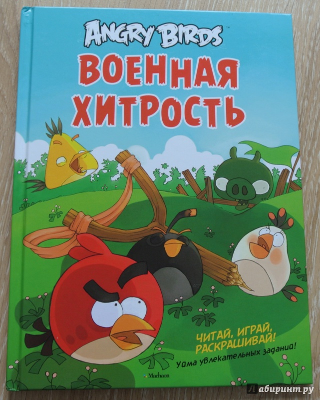 Иллюстрация 2 из 20 для Angry Birds. Военная хитрость. Чтение и развлечение - Томи Контио | Лабиринт - книги. Источник: adsveta