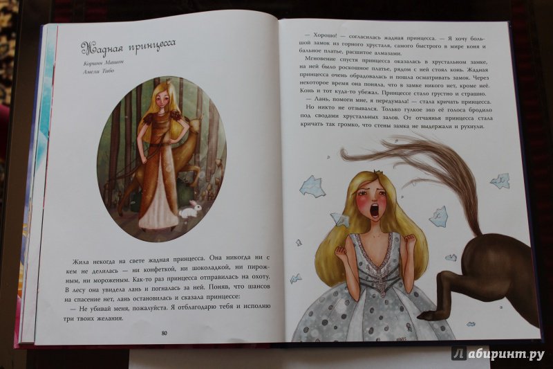 Иллюстрация 33 из 37 для Принцессы и феи. Сказки принцессы - Мажор, Савэ, Машон, Колман, Десфо, Калуан, Белин | Лабиринт - книги. Источник: GO!