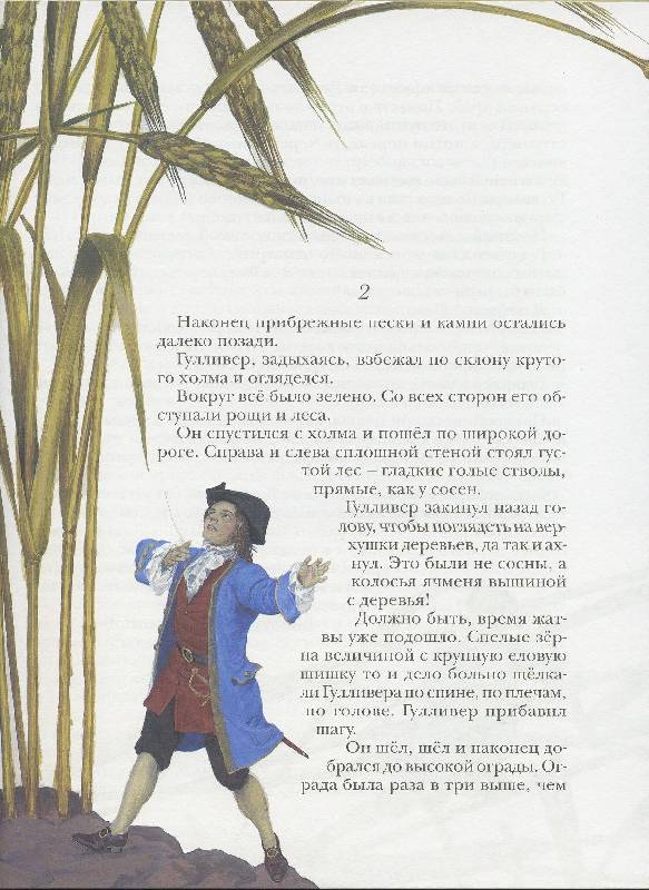 Иллюстрация 5 из 17 для Путешествия Гулливера: Роман - Джонатан Свифт | Лабиринт - книги. Источник: Igra