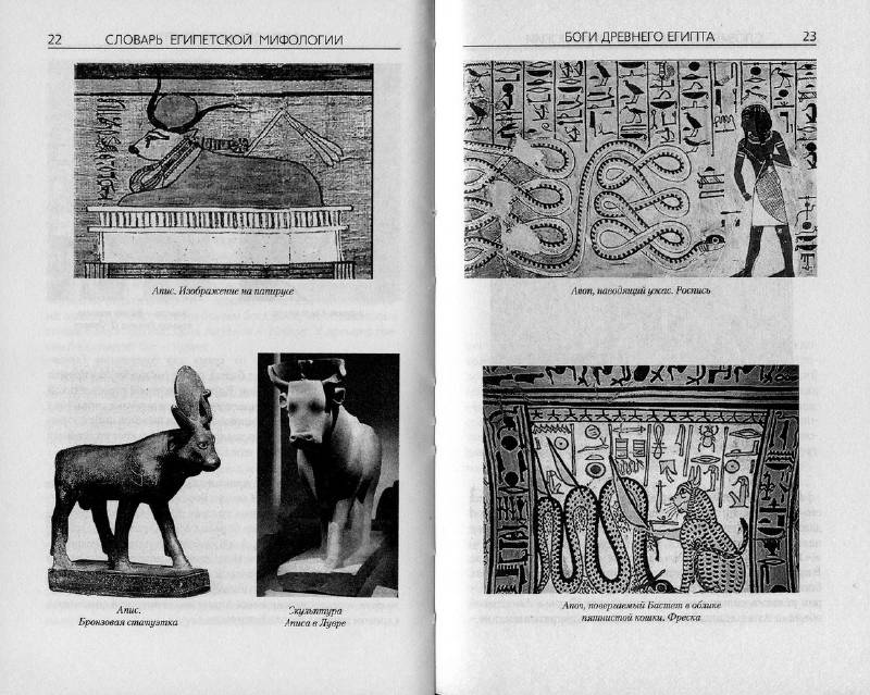 Иллюстрация 33 из 35 для Словарь египетской мифологии | Лабиринт - книги. Источник: enotniydrug