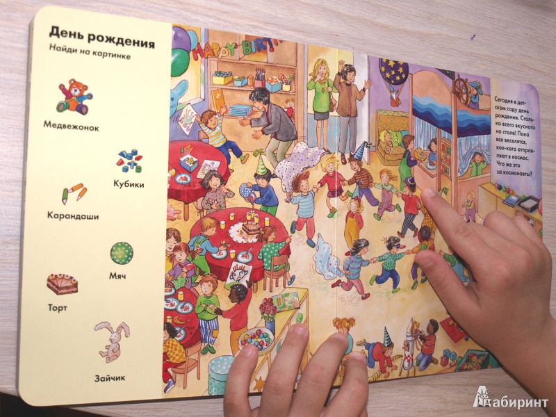 Иллюстрация 20 из 34 для Весёлые пряталки в детском саду (виммельбух) - Lila. Leiber | Лабиринт - книги. Источник: Мама в квадрате!