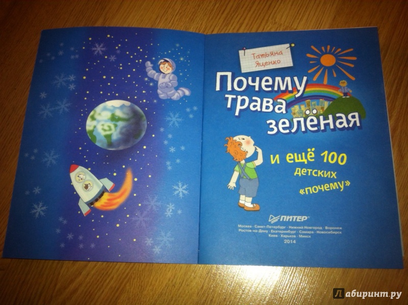 Иллюстрация 60 из 136 для Почему трава зелёная и еще 100 детских почему - Татьяна Яценко | Лабиринт - книги. Источник: Irulen