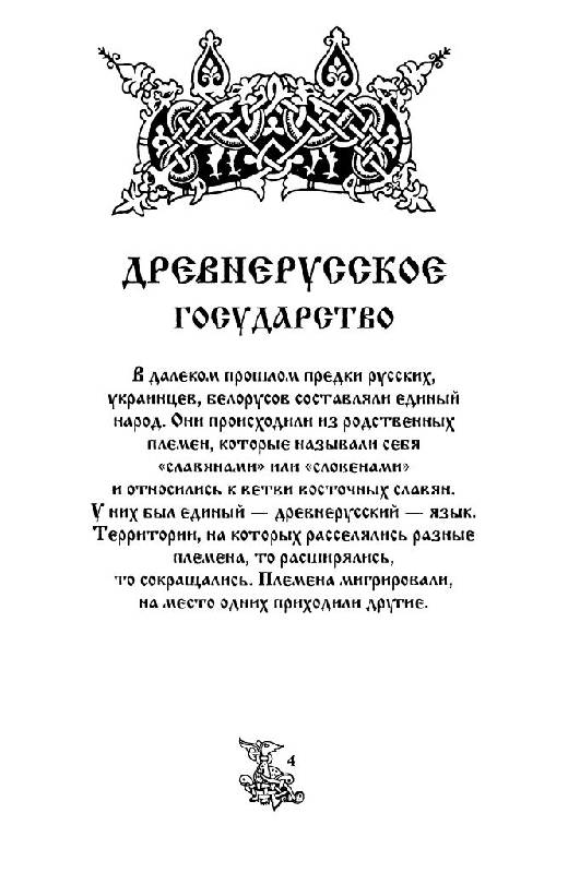 Иллюстрация 7 из 34 для Древняя Русь (IV-XII вв.) | Лабиринт - книги. Источник: Юта