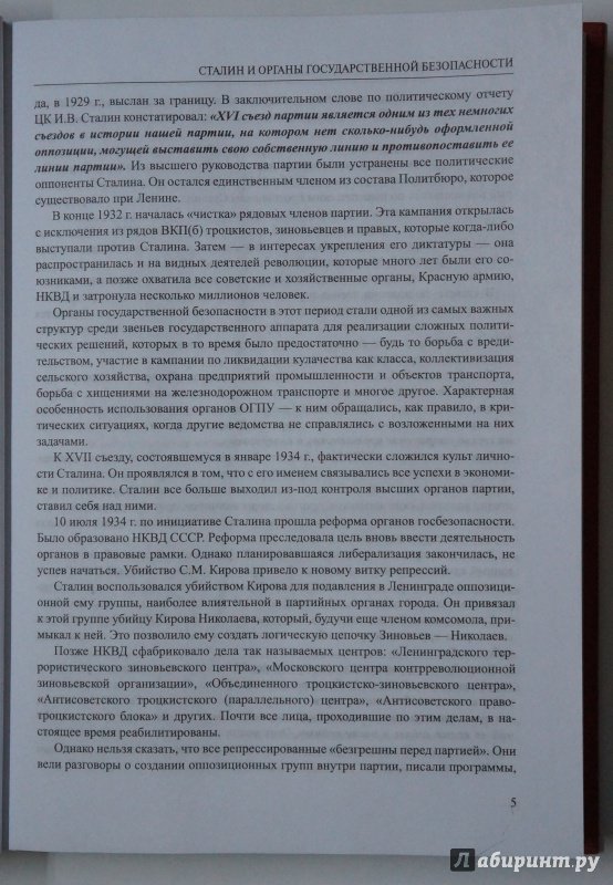 Иллюстрация 12 из 16 для Сталин и органы государственной безопасности - Олег Мозохин | Лабиринт - книги. Источник: Д