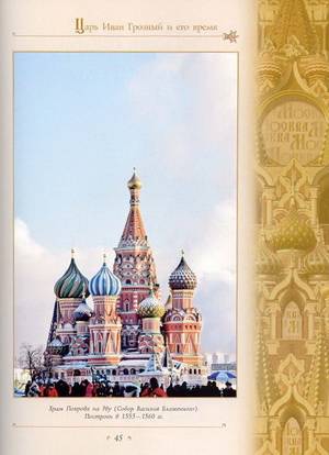 Иллюстрация 19 из 69 для Сказание о Москве - Лариса Кузьмина | Лабиринт - книги. Источник: Nadezhda_S