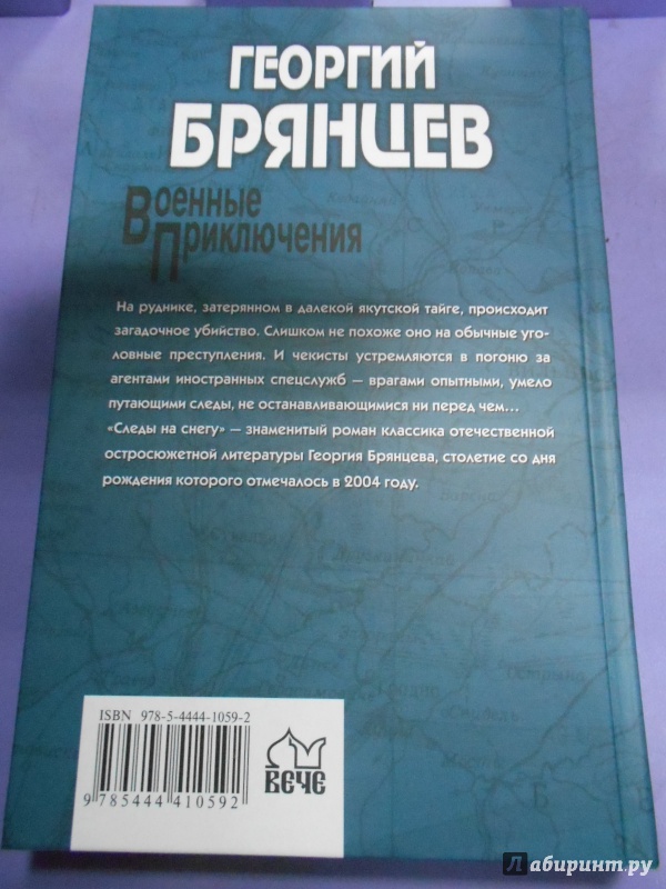 Иллюстрация 22 из 22 для Следы на снегу - Георгий Брянцев | Лабиринт - книги. Источник: Ольга Клыкова