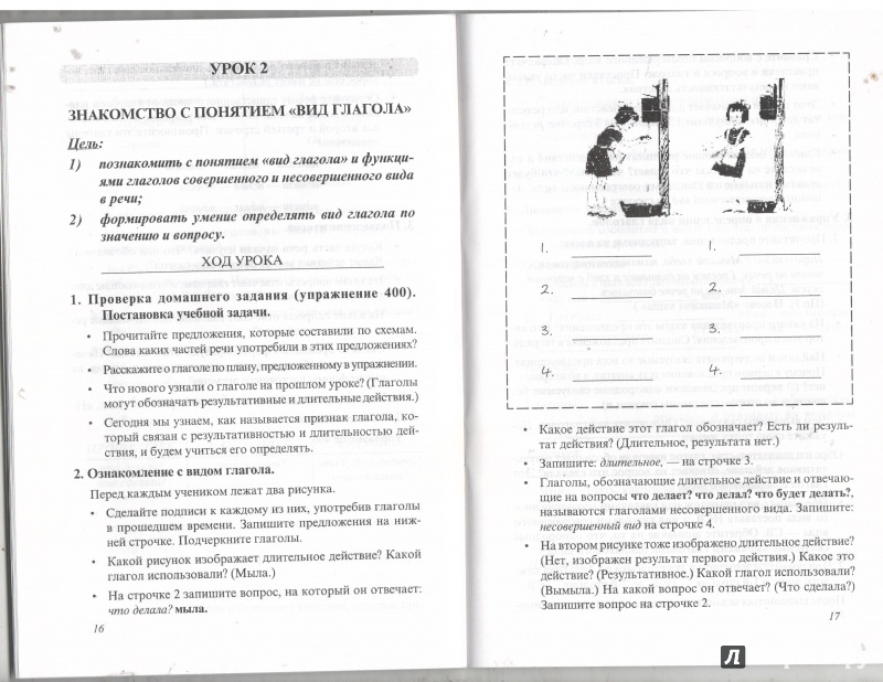 Иллюстрация 3 из 5 для Уроки изучения видов глагола в начальной школе - Кулакова, Савельева | Лабиринт - книги. Источник: Никед