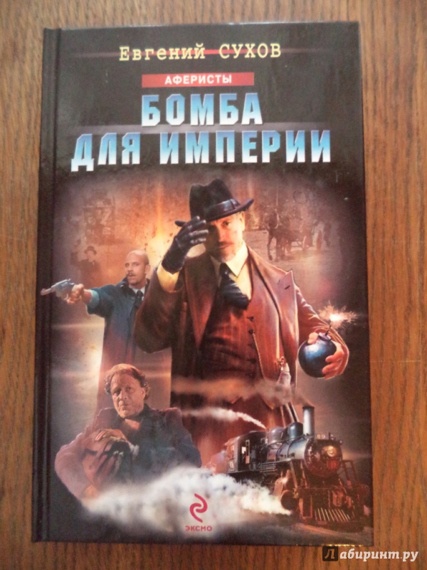 Иллюстрация 2 из 14 для Бомба для империи - Евгений Сухов | Лабиринт - книги. Источник: Kirill  Badulin