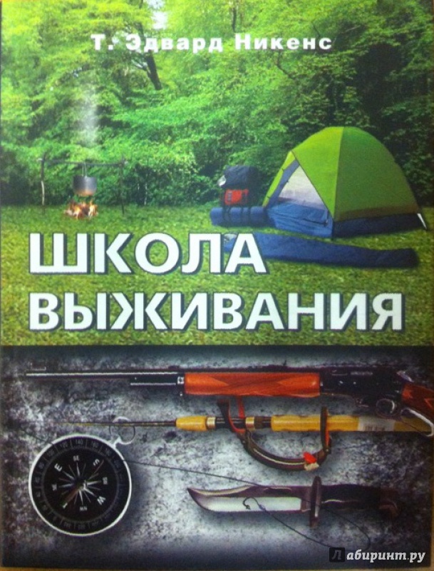 Иллюстрация 3 из 21 для Школа выживания - Эдвард Никенс | Лабиринт - книги. Источник: vinogradina