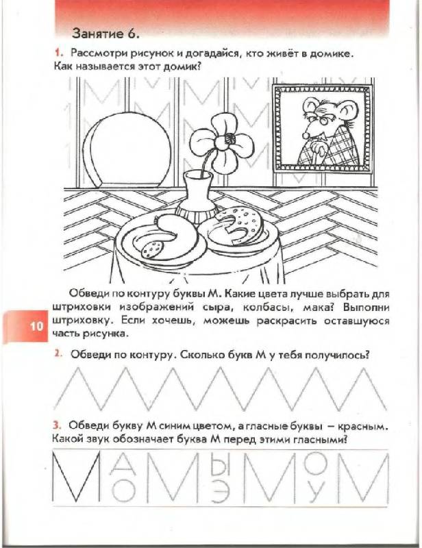Иллюстрация 8 из 34 для Наши прописи. Тетрадь для дошкольников 5 - 6 лет в 2 частях - Бунеев, Пронина, Бунеева | Лабиринт - книги. Источник: Юта