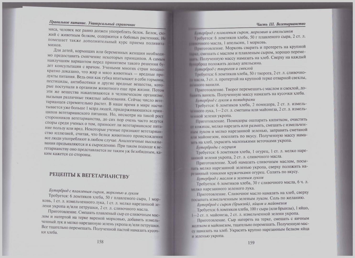 Иллюстрация 11 из 16 для Правильное питание. Универсальный справочник - Бигеева, Лахимов, Матыкина | Лабиринт - книги. Источник: LanaEr