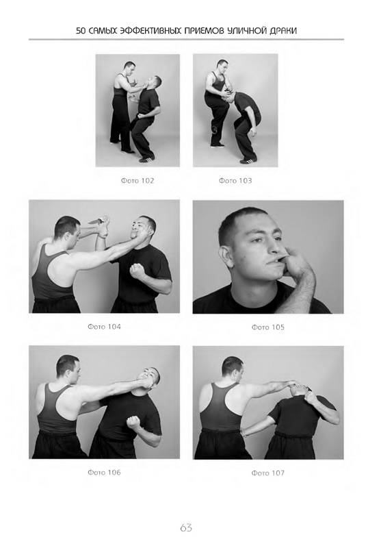 Иллюстрация 4 из 31 для 50 самых эффективных приемов уличной драки - Дмитрий Силлов | Лабиринт - книги. Источник: Ялина