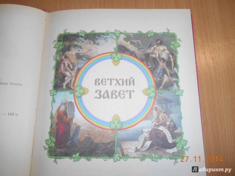 Иллюстрация 4 из 15 для Моя первая Библия | Лабиринт - книги. Источник: Анастасия Вдовкина