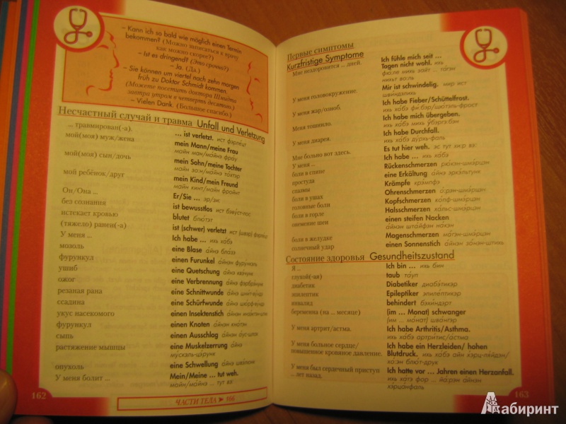Иллюстрация 15 из 39 для Немецкий разговорник и словарь | Лабиринт - книги. Источник: RoMamka