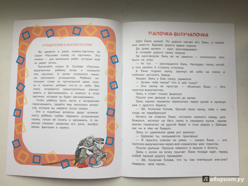 Иллюстрация 2 из 14 для Палочка-выручалочка - Владимир Сутеев | Лабиринт - книги. Источник: Фридман  Yana