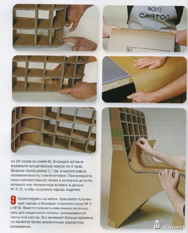 Иллюстрация 5 из 32 для Мебель из картона. Техника изготовления шаг за шагом - Кики Картон | Лабиринт - книги. Источник: ТТ
