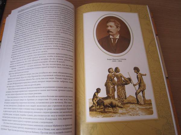 Иллюстрация 49 из 59 для В дебрях Африки - Генри Стенли | Лабиринт - книги. Источник: Змей Горыныч