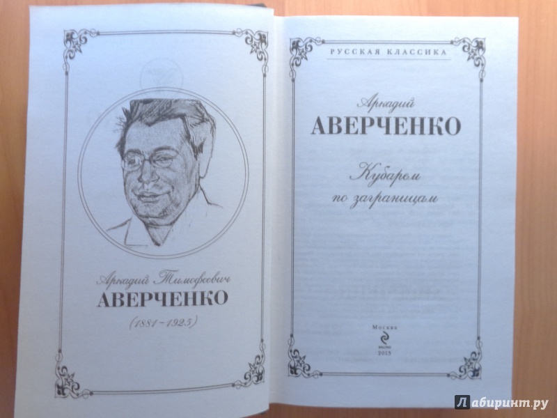 Иллюстрация 4 из 18 для Кубарем по заграницам - Аркадий Аверченко | Лабиринт - книги. Источник: Romanowa