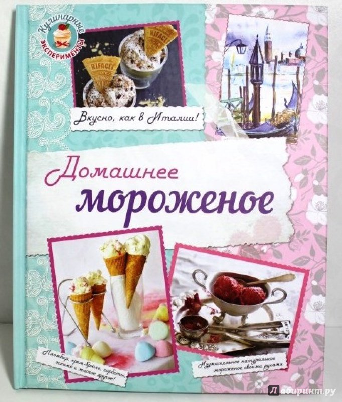 Иллюстрация 19 из 20 для Домашнее мороженое - Савинова, Жук | Лабиринт - книги. Источник: Космос