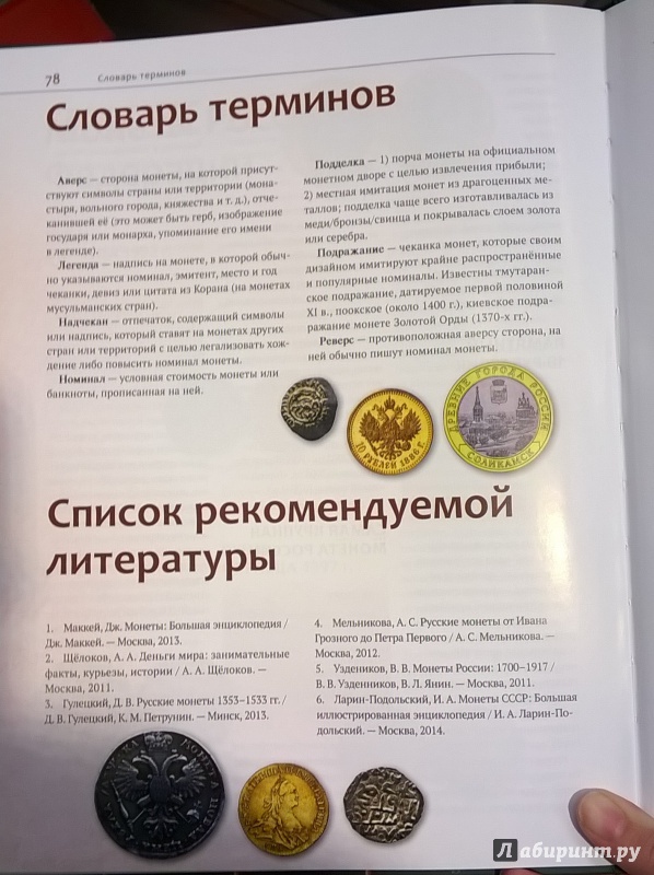 Иллюстрация 14 из 20 для 100 самых известных монет России - Дмитрий Гулецкий | Лабиринт - книги. Источник: anna_anna