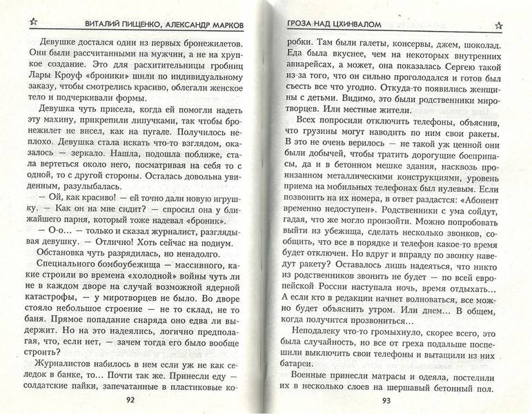 Иллюстрация 4 из 6 для Гроза над Цхинвалом - Пищенко, Марков | Лабиринт - книги. Источник: Комиссар