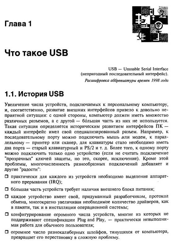 Иллюстрация 1 из 15 для Интерфейс USB. Практика использования и программирования (+CD) - Павел Агуров | Лабиринт - книги. Источник: Ялина