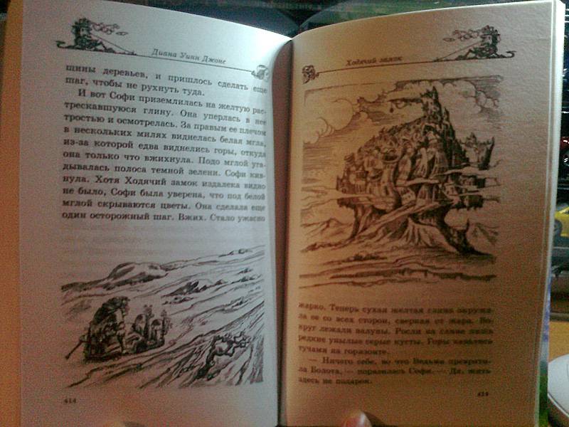 Иллюстрация 82 из 105 для Ходячий замок - Диана Джонс | Лабиринт - книги. Источник: Kat_rina