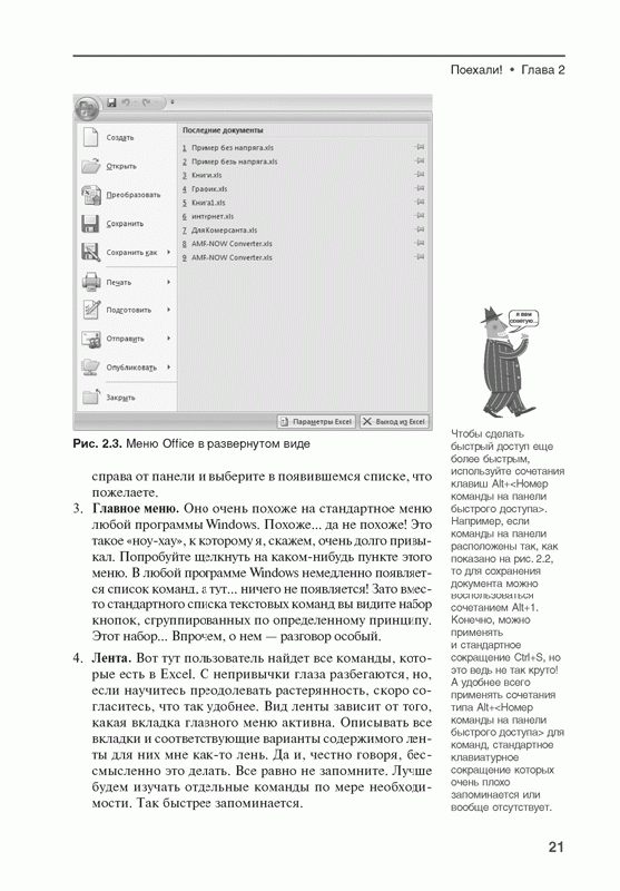 Иллюстрация 4 из 9 для Excel 2007 без напряга - Андрей Жвалевский | Лабиринт - книги. Источник: Gerda