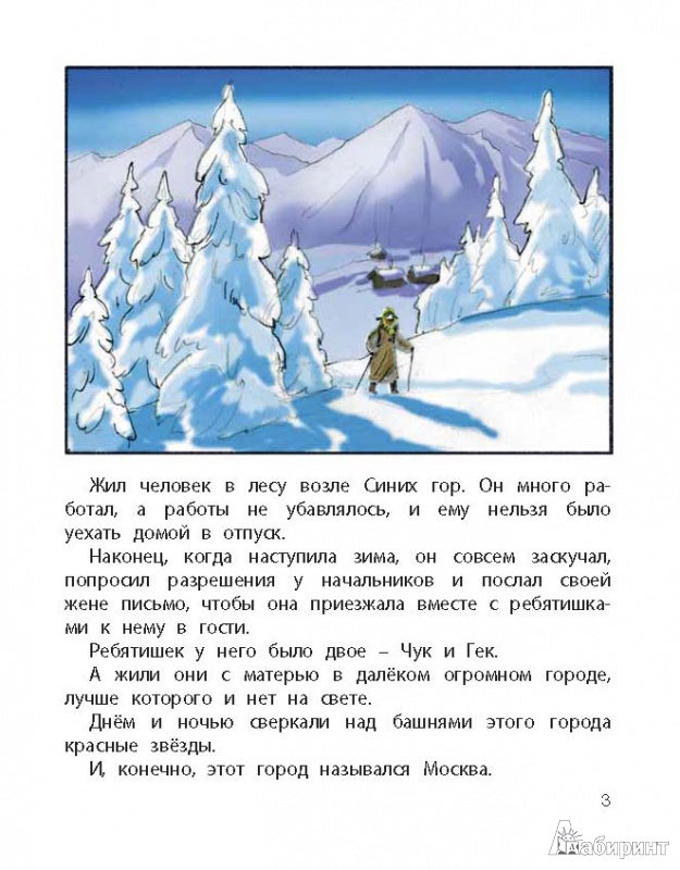 Иллюстрация 5 из 11 для Чук и Гек - Аркадий Гайдар | Лабиринт - книги. Источник: Любознательный