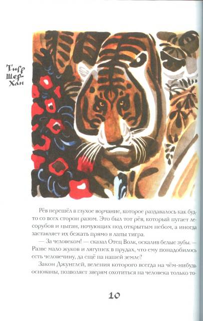 Иллюстрация 4 из 16 для Братья Маугли - Редьярд Киплинг | Лабиринт - книги. Источник: bel-k