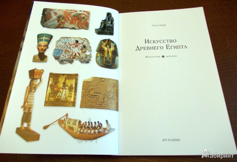 Иллюстрация 4 из 32 для Искусство Древнего Египта - Сьюзи Ходж | Лабиринт - книги. Источник: Pam