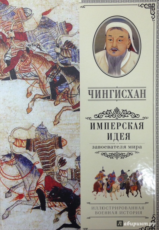 Иллюстрация 10 из 20 для Чингисхан. Имперская идея - А. Мелехин | Лабиринт - книги. Источник: Tatiana Sheehan