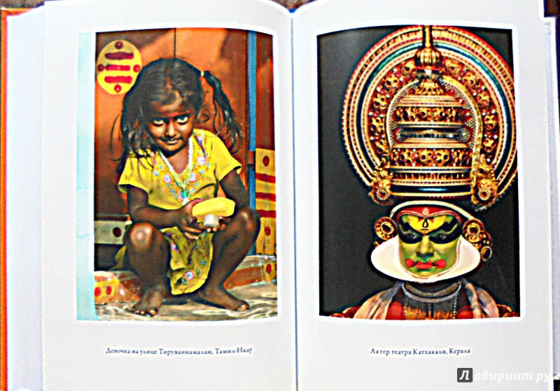 Иллюстрация 15 из 17 для Индия. Бродячее блаженство - Виктория Дмитриева | Лабиринт - книги. Источник: Александр Н.